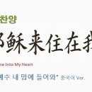 自耶稣来住在我心 (찬송가 '주 예수 내 맘에 들어와' 중국어 버전) - Since Jesus Came Into My Heart 이미지