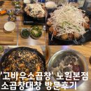 노원 맛집 고바우소곱창 노원본점 방문후기