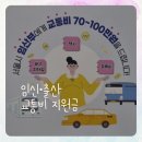 학교법인고려중앙학원 | 임신부터 출산 후까지 교통비 지원 총정리 (임산부 교통비·엄마아빠택시·아이맘택시)