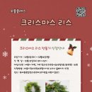 (12/16) 크리스마스 리스 만들기 이미지