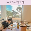 가좌1-05-033 | 쏠비치 양양 조식 예약 방법 셰프스키친 가격 메뉴 이용 후기