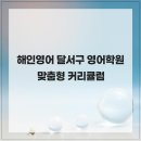 해인영어