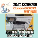 [Canon GX7092 복합기 렌탈 후기] 강남 대치동 치과, 코코렌탈 성동점에서 사무기기 설치 완료!