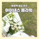 아이네스 | 문정동꽃집 아이네스, 화이트 꽃다발 후기