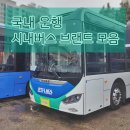 프라임모터스(PRIME MOTORS) | 국내 운행 시내버스 브랜드