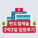 생생병원 | [편도절제술 Day 0-1 생생후기]건국대병원 편도절제술, 준비물, 수술준비
