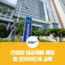 [고용UP서포터즈]건설업 임금체불 예방 및 전자카드제 합동 교육 | 건설근로자공제회 인천지사 X 중부...