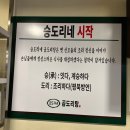승도리네 곱도리탕 영등포점에서 곱도리탕 감자전 먹고 왔어요! 영등포맛집 타임스퀘어 근처 회식장소...