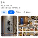 유화 | 부산 해운대 오마카세 &#39;유화&#39; 런치 후기