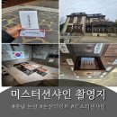 현상수배 | 과거로 떠나는 하루, 논산 션샤인 랜드 방문 후기