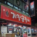 큰기장곰장어 | 부산 해운대곰장어맛집 기장곰장어 본점 후기