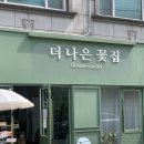 주정차24 | 광주 첨단 24시 무인 꽃집 더 나은 꽃집 솔직후기