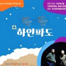 제43회 경상남도 연극제 | 제42회 경남도연극제 수상작 ‘하얀파도’, 거창에서 만나요!