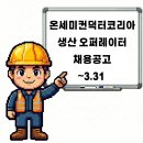 온세미컨덕터코리아(주) | 경기도 부천 온세미컨덕터코리아 필드파트너 생산직 오퍼레이터 채용공고 경기도라면 무조건 지원