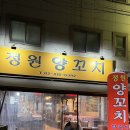송파 방이 양꼬치 맛집 잡내 없는 정원양꼬치 존맛집