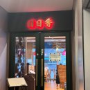 일일향 강남점 | 어향동고가 맛있었던 일일향 강남역3호점 청모 후기