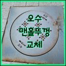 그린 건축사사무소 | 경기도 아파트 노후된 맨홀뚜껑 교체 전문/무료상담