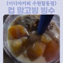 이디야수원 - 수원시 권선구 경수대로 270 | 이디야커피 수원탑동점 카페 내부 컵 망고빙 빙수 가격 후기