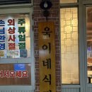 포항영일대맛집, 영일대에서 찾은 삼겹살 맛집! &#39;욱이네식당&#39; 솔직후기