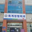 옥계정형외과의원 티스토리
