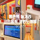 코인홀릭코인노래연습장(평촌역점) 이미지