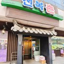 아빠와 함께 | 인천 한정식) 엄마 아빠와 함께 다녀온 구월동 전복코스요리 '전복촌' 전복정식 3인 솔직후기-