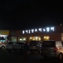 동이참숯생오리 & 장어 이미지