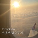 프롤로그 / 심장이 쿵, 비상 착륙이라니! 우여곡절 비엣젯 항공 탑승 후기 및 기체 결함 (technical issue)