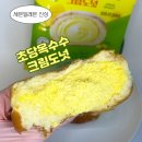 세븐일레븐(옥수점) | [세븐일레븐 신상] 초당옥수수크림도넛 리뷰(연세 생크림빵 옥수수보다 맛있다..)
