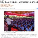 [단독] “주35시간·고용세습” 삼성전자 인도노조 황당 요구 이미지