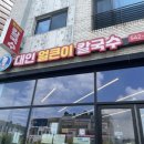 대인얼큰이칼국수