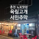 육림고개 서민슈퍼 | 춘천중앙시장 근처 육림고개 서민주막 야장 노포맛집 술집
