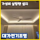 [신사의품격] 목공하는 남자 | 실링팬 우물천장 인천 가성비 시공 설치 대가전기조명 개만족 후기