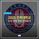 [영통수학학원] 2025학년도 전북대학교 수시정보 알아보기