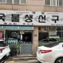 옛정숯불생선구이 네이버블로그