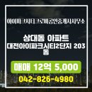 아이파크공인중개사사무소 | ▶아이파크시티크로바공인중개사사무소◀ 상대동 아파트 매매 대전아이파크시티2단지 12억 5,000