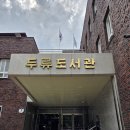 대구광역시립두류도서관 | 두류도서관 소개 구내식당 열람실 휴관일 운영시간 주차 등