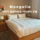 라마다 송도호텔 헬스센터 | 몽골여행 가성비 좋은 라마다 울란바토르 시티센터 호텔 솔직후기