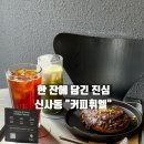 천도로 가로수길 | [신사/강남] 커피휘엘 :: 11년 연속 블루리본을 받은 신사동 맛집 카페