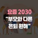 저축만으로 살기에 불안한 미래 | 월간 은퇴 동향 리포트(제17호) 2030 은퇴 설문 결과 “부모와 다른 은퇴를 원한다”