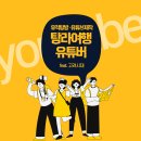 ＜탐라여행 유튜버 9월 2회차＞ 청소년 참가자 모집(점심, 버스 제공) 이미지