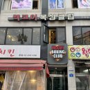 맥코이 복싱 클럽 | 건대 복싱 유산소+근력운동에는 맥코이복싱클럽 (ft.뮤직복싱 후기)