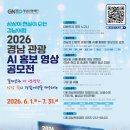 경남영상 | [경남 AI 공모전] 2026 경남 관광 AI 홍보 영상 공모전 준비 후기 & 숏폼 제작 툴 추천