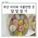 부산 아이와 가볼만한 곳 x 달달설기 원데이 클래스 x 팝클래시 송편 떡 만들기 체험