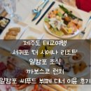 정씨푸드 | 제주도 태교여행 더 시에나 리조트 일캄포 조식 까보스코 일캄포 씨푸드 뷔페 디너 후기