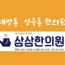 삼삼한의원 이미지