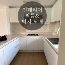 빛날인테리어 | [인테리어 일기-1] 인테리어필름&도배 (화이트하우스로 변신)