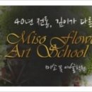 미소꽃예술학원