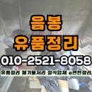 추억창고 손때 | 음봉 유품정리 둔포면 직산읍 폐기물처리 창고정리 잡동사니 가구까지 모두 버려주는곳