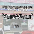 소로3-63(혁신도시) | 김천 율곡동 혁신도시 &#34;쏘자토스트커피&#34; 내돈내산 후기 ! | 학교 뒤편 정겨운 간식 맛집